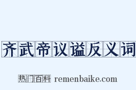 齐武帝议谥反义词是什么意思的图片